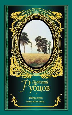 Книга Я буду долго гнать велосипед… (сборник)